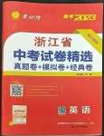 2023年春雨教育考必胜中考试卷精选英语中考浙江专版