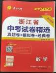 2023年春雨教育考必勝中考試卷精選數(shù)學(xué)中考浙江專版