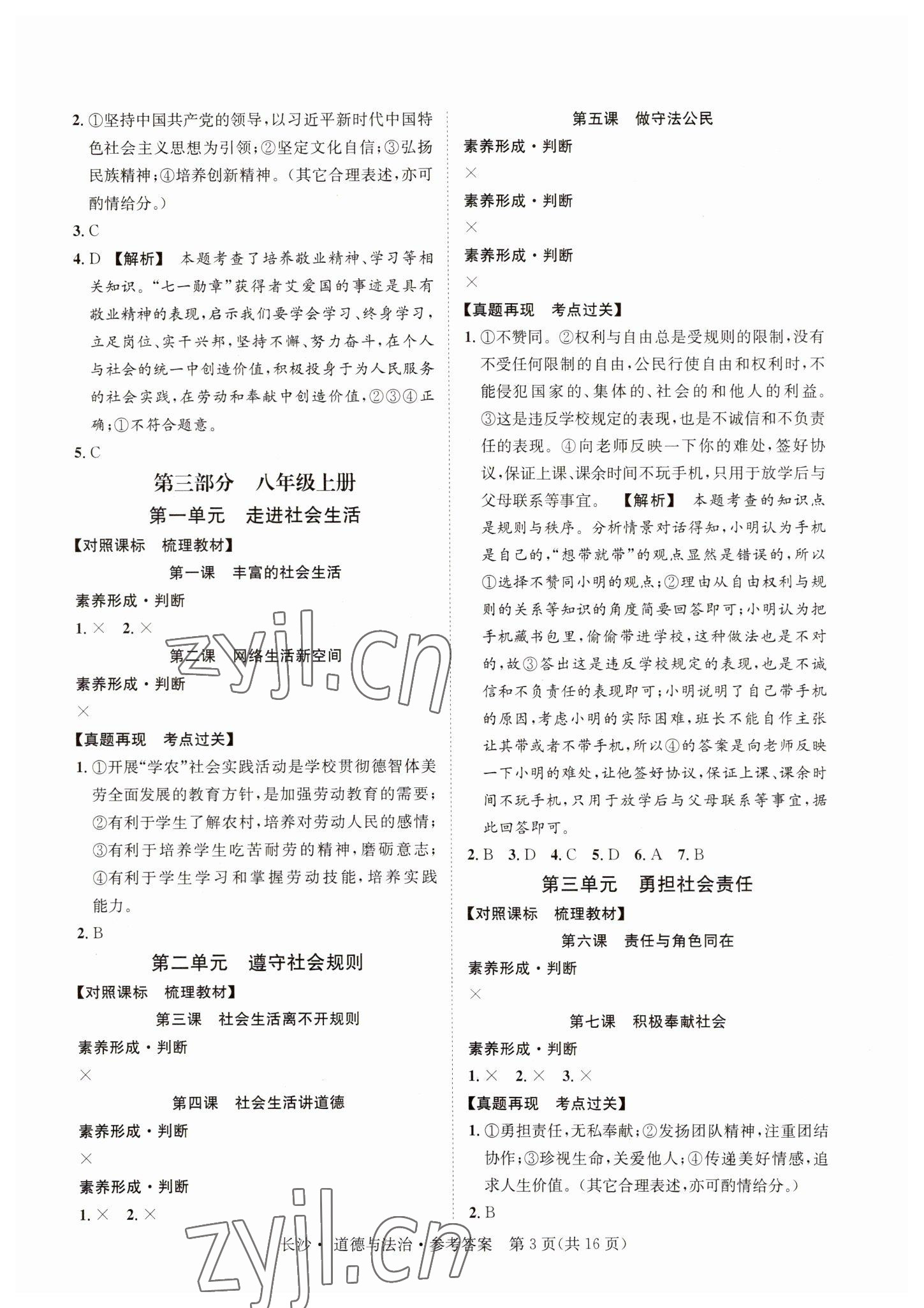 2023年星城中考道德與法治長(zhǎng)沙專版 第3頁