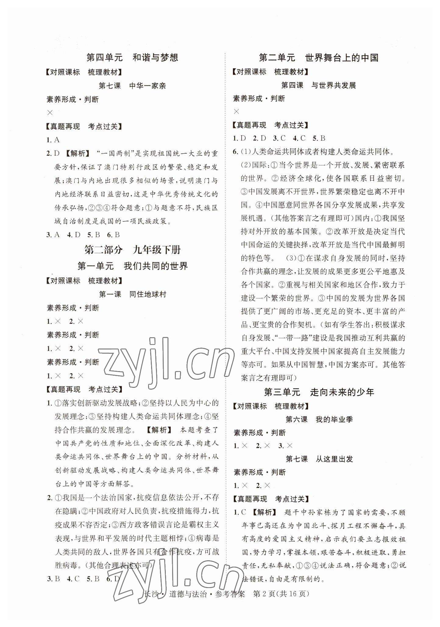 2023年星城中考道德與法治長(zhǎng)沙專版 第2頁