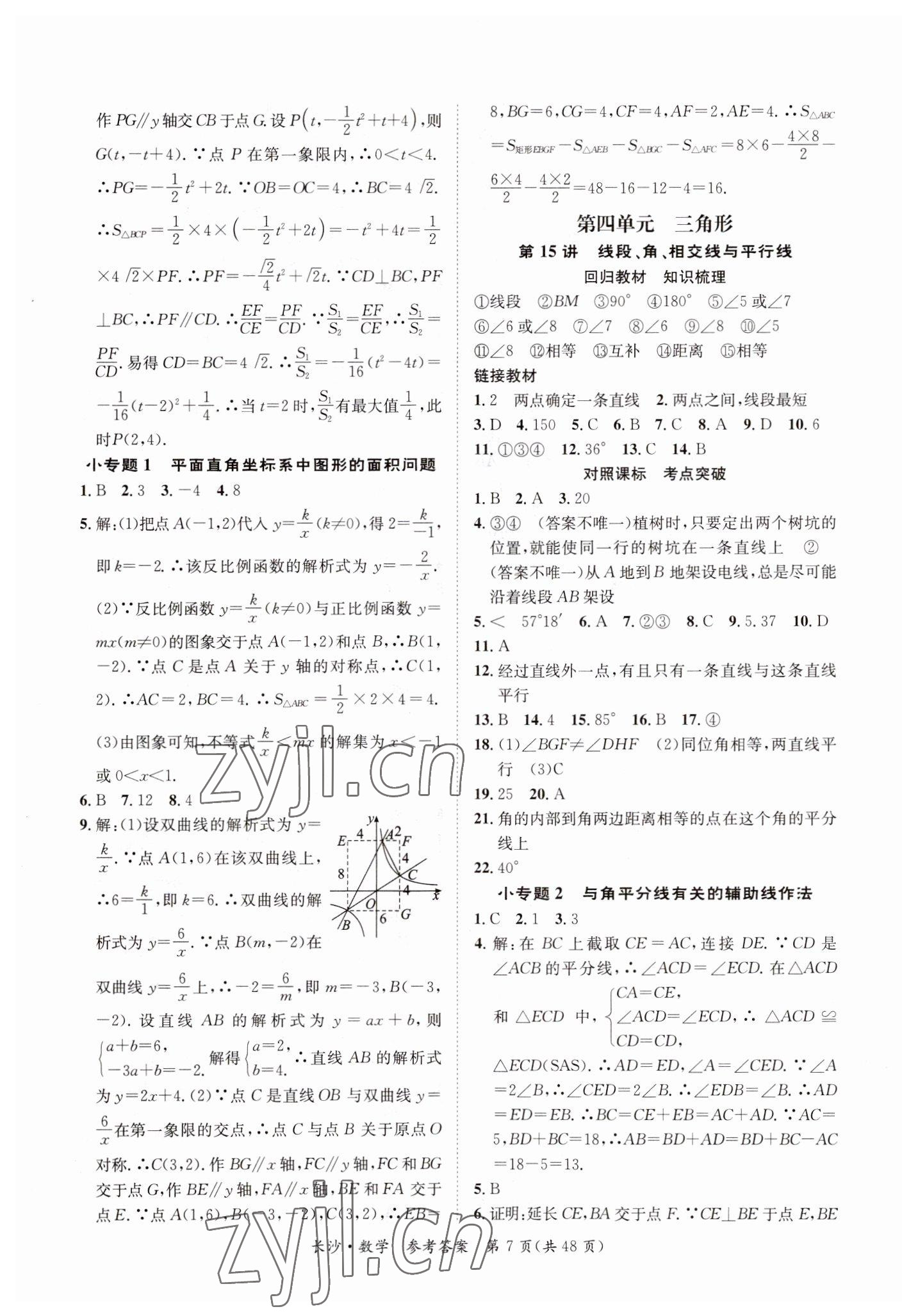 2023年星城中考數(shù)學(xué)長沙專版 第7頁