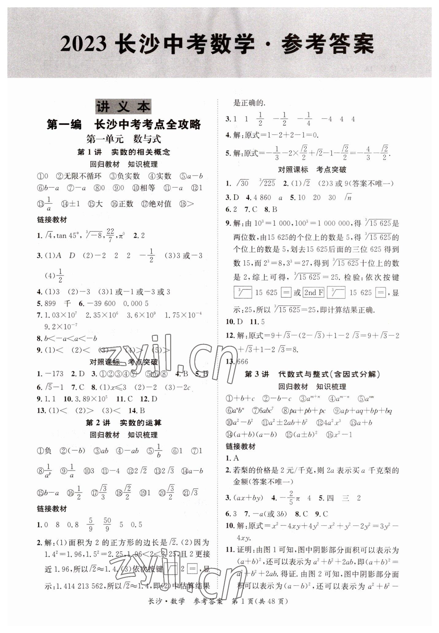 2023年星城中考數(shù)學(xué)長(zhǎng)沙專版 第1頁