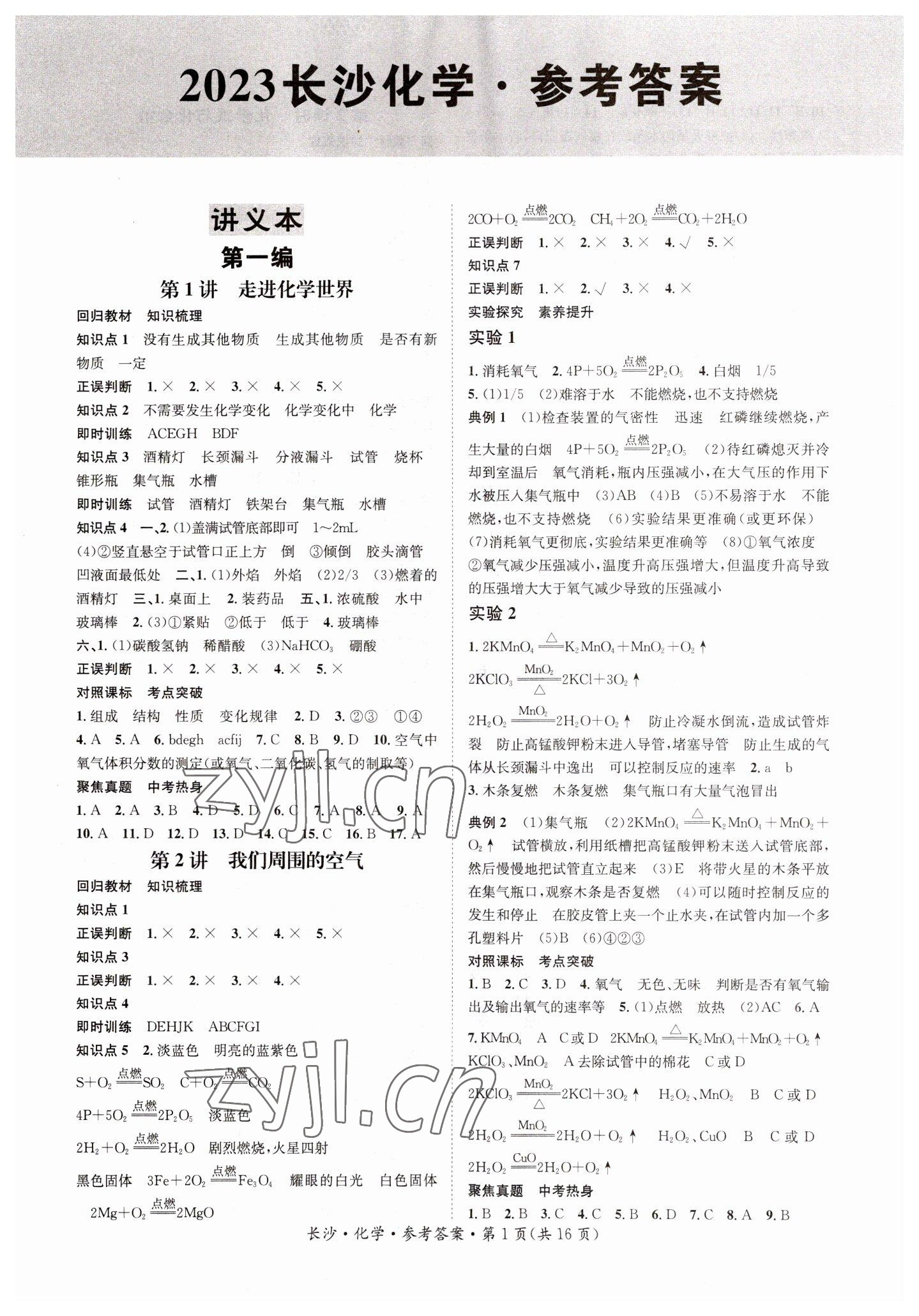 2023年星城中考化學(xué)長(zhǎng)沙專版 第1頁(yè)