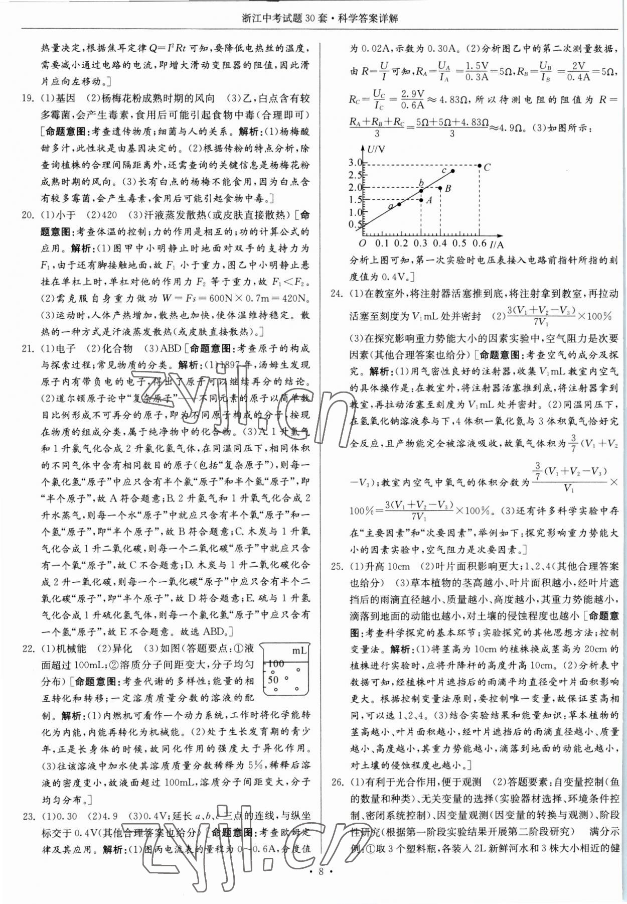 2023年浙江中考試題30套科學(xué) 參考答案第8頁