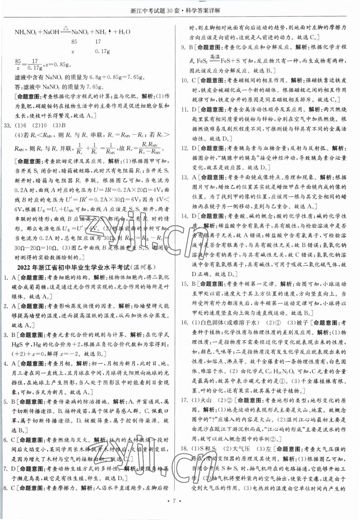 2023年浙江中考試題30套科學 參考答案第7頁