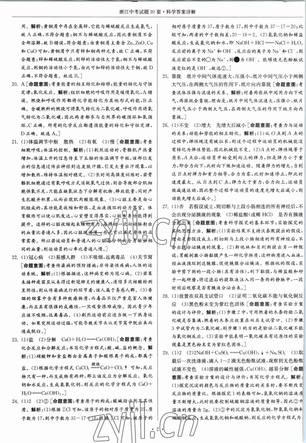 2023年浙江中考试题30套科学 参考答案第2页
