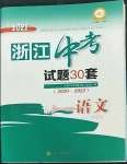 2023年浙江中考試題30套語(yǔ)文