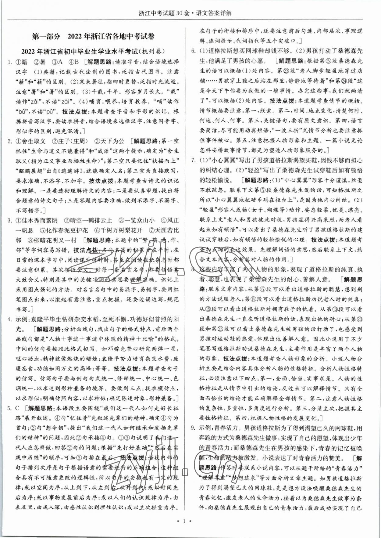 2023年浙江中考試題30套語(yǔ)文 參考答案第1頁(yè)