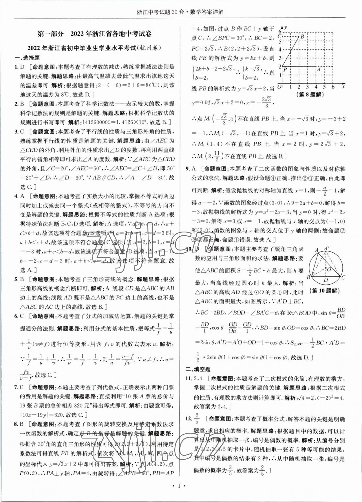 2023年浙江中考試題30套數(shù)學(xué) 參考答案第1頁