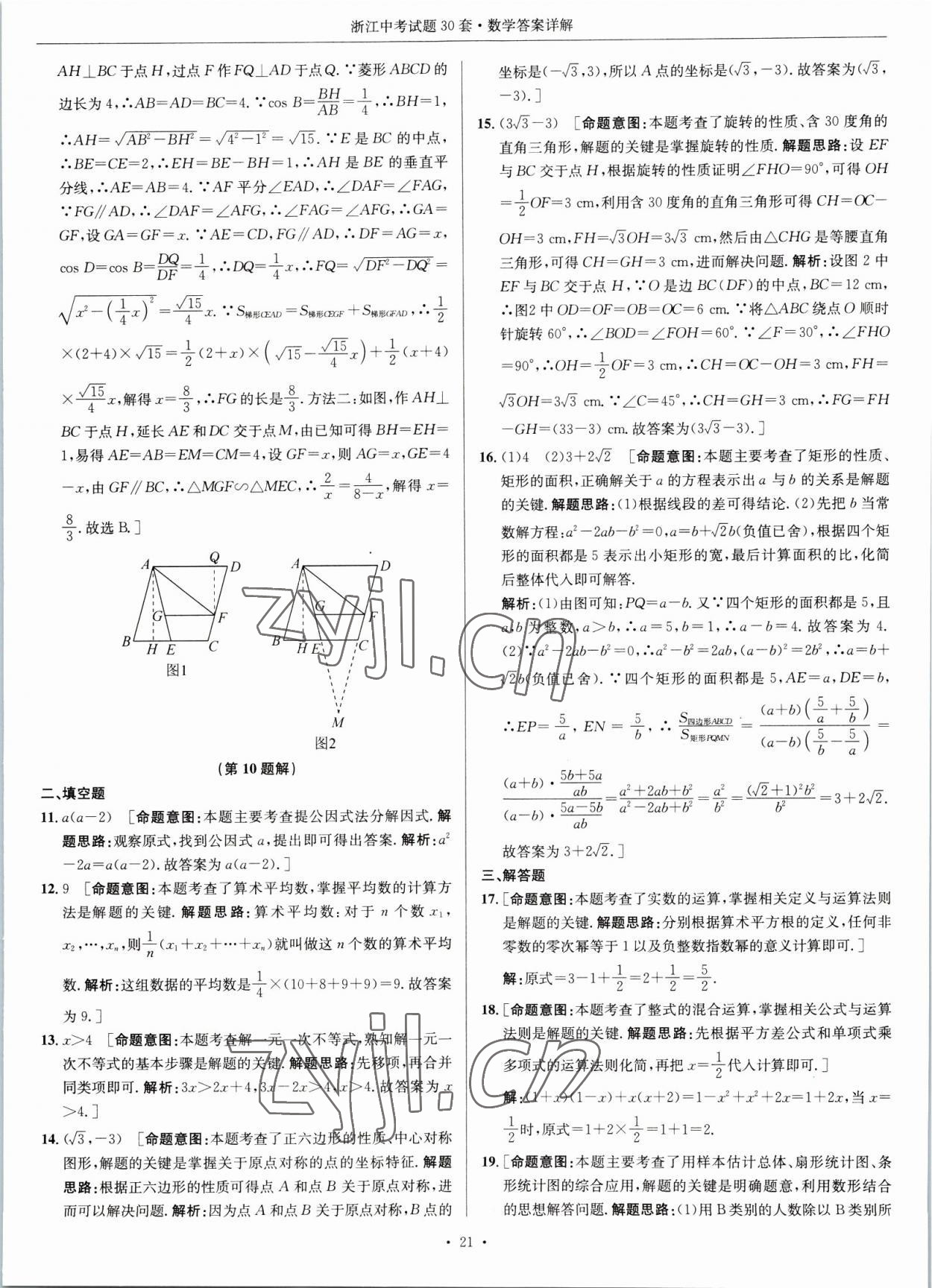 2023年浙江中考試題30套數(shù)學(xué) 參考答案第21頁(yè)