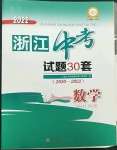 2023年浙江中考試題30套數學