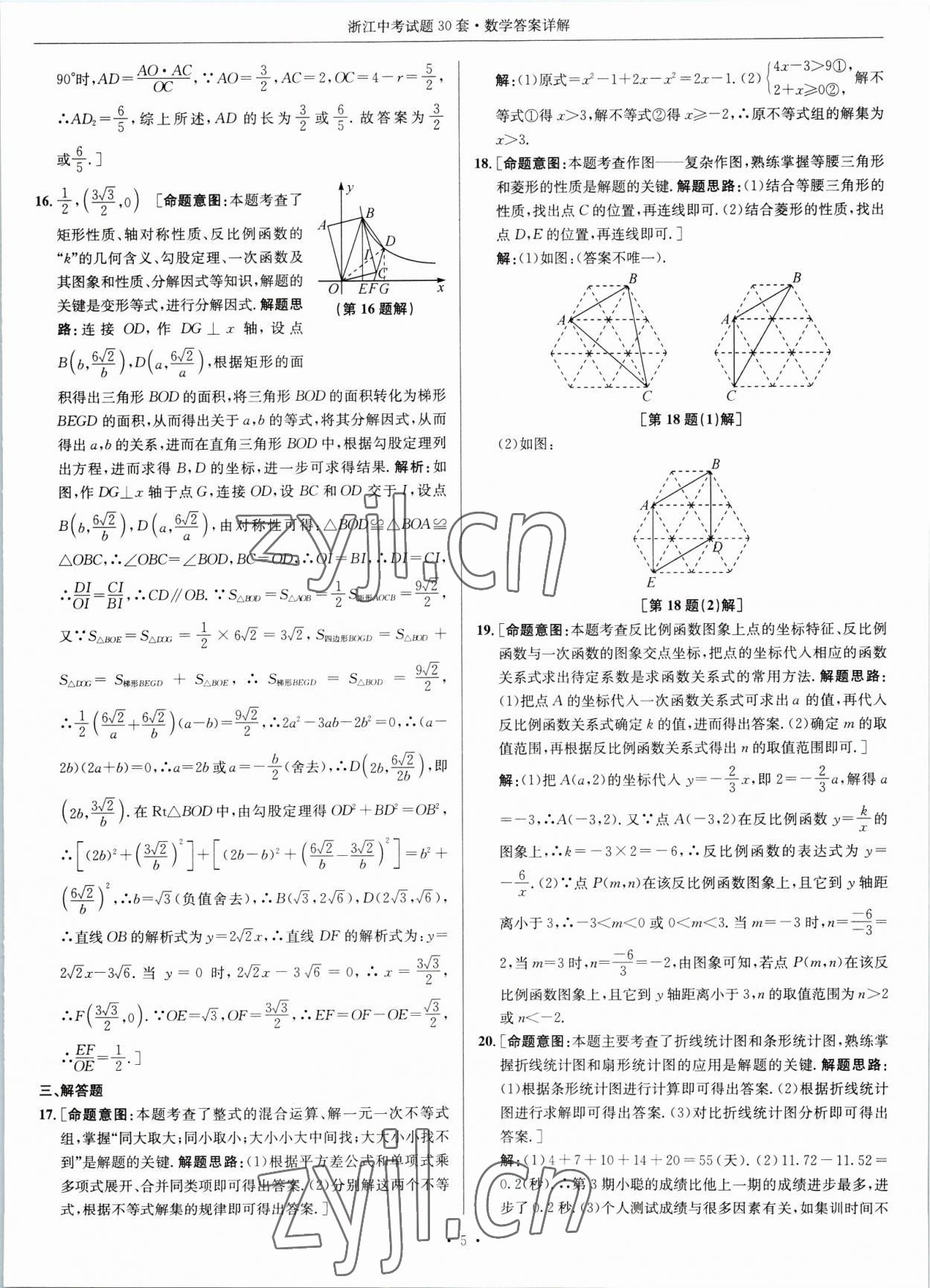 2023年浙江中考試題30套數(shù)學 參考答案第5頁