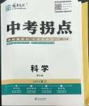 2023年國(guó)華圖書中考拐點(diǎn)科學(xué)浙江專版