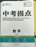 2023年國(guó)華圖書(shū)中考拐點(diǎn)數(shù)學(xué)浙江專版