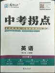 2023年國華圖書中考拐點(diǎn)英語人教版浙江專版