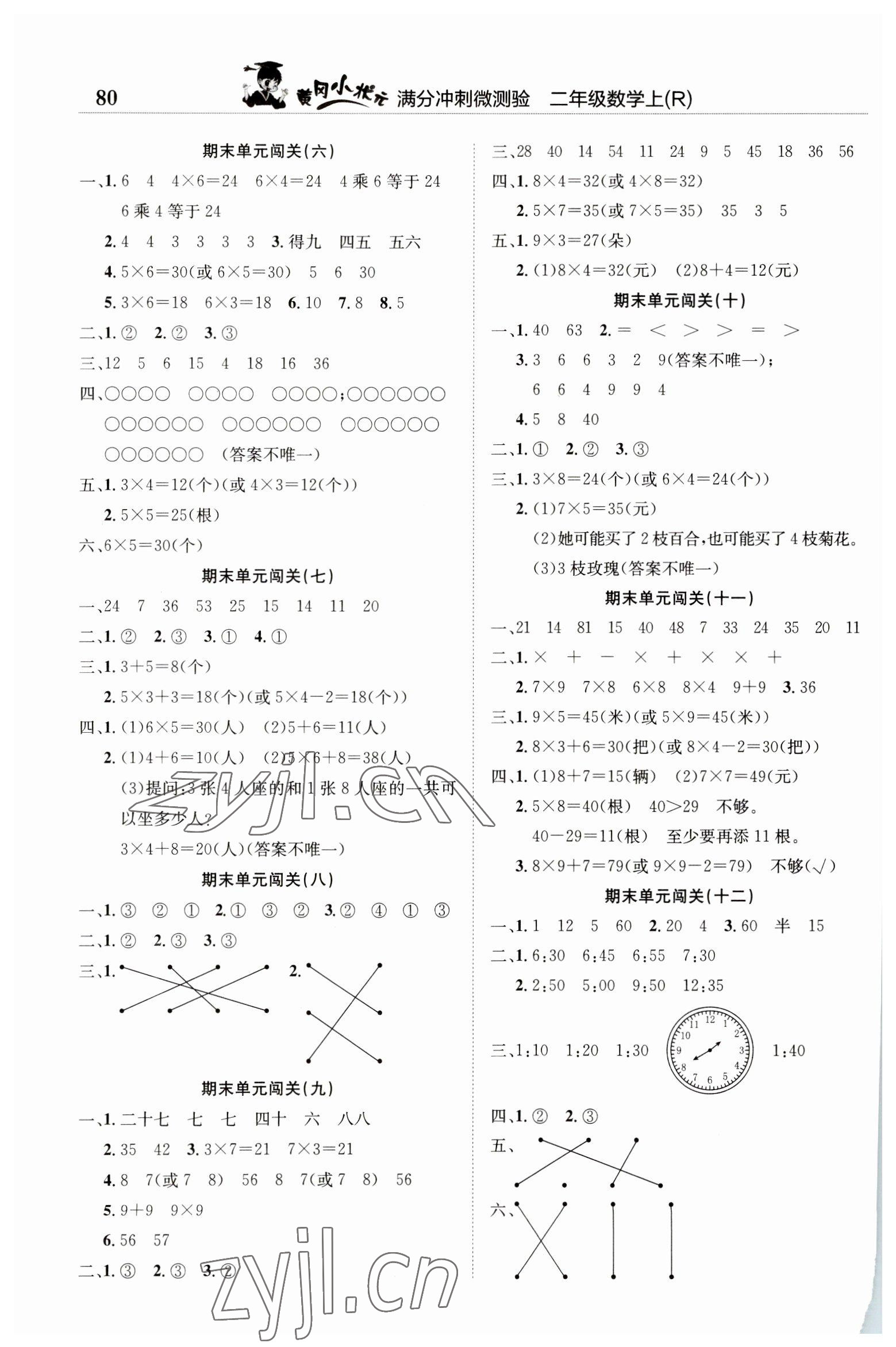 2022年黄冈小状元满分冲刺微测验二年级数学上册人教版 第2页