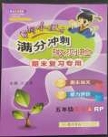 2022年黃岡小狀元滿分沖刺微測驗五年級英語上冊人教版