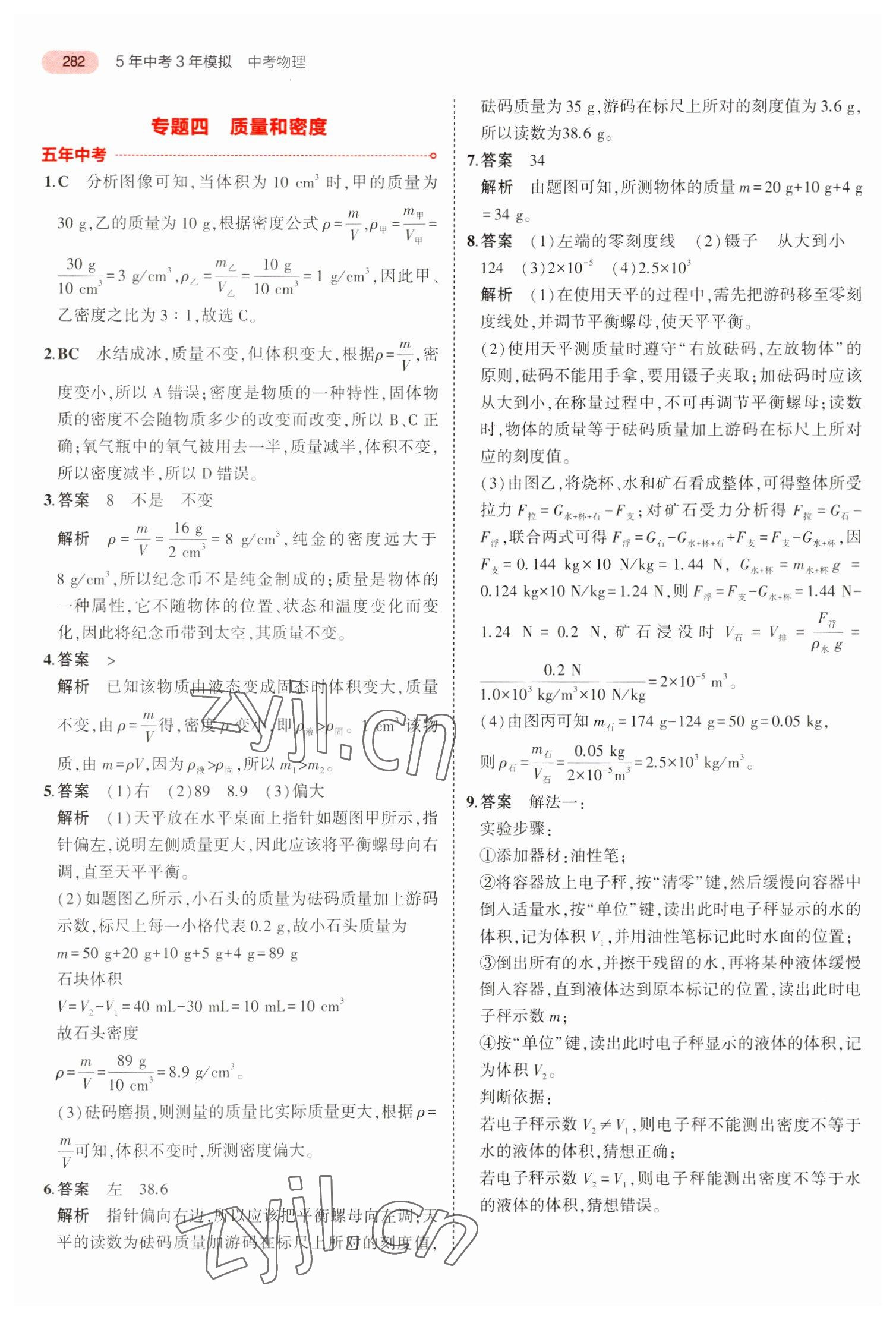 2023年5年中考3年模擬中考物理廣東專用 參考答案第10頁(yè)