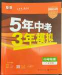 2023年5年中考3年模擬中考物理廣東專用