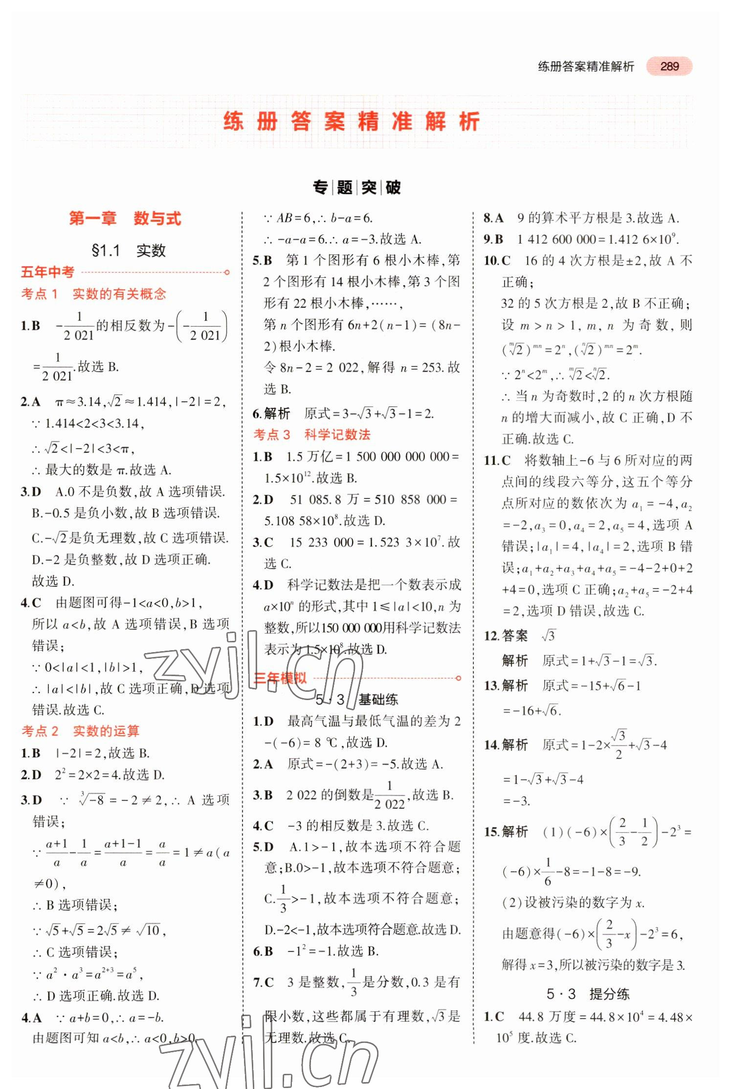 2023年5年中考3年模擬中考數(shù)學(xué)廣東專用 參考答案第1頁