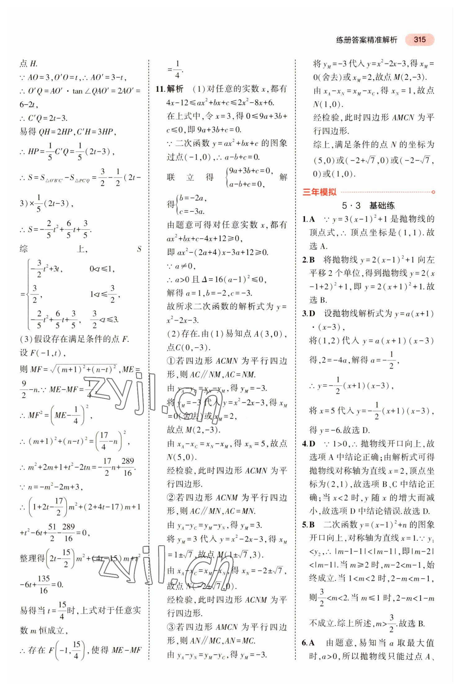 2023年5年中考3年模擬中考數(shù)學(xué)廣東專用 參考答案第27頁