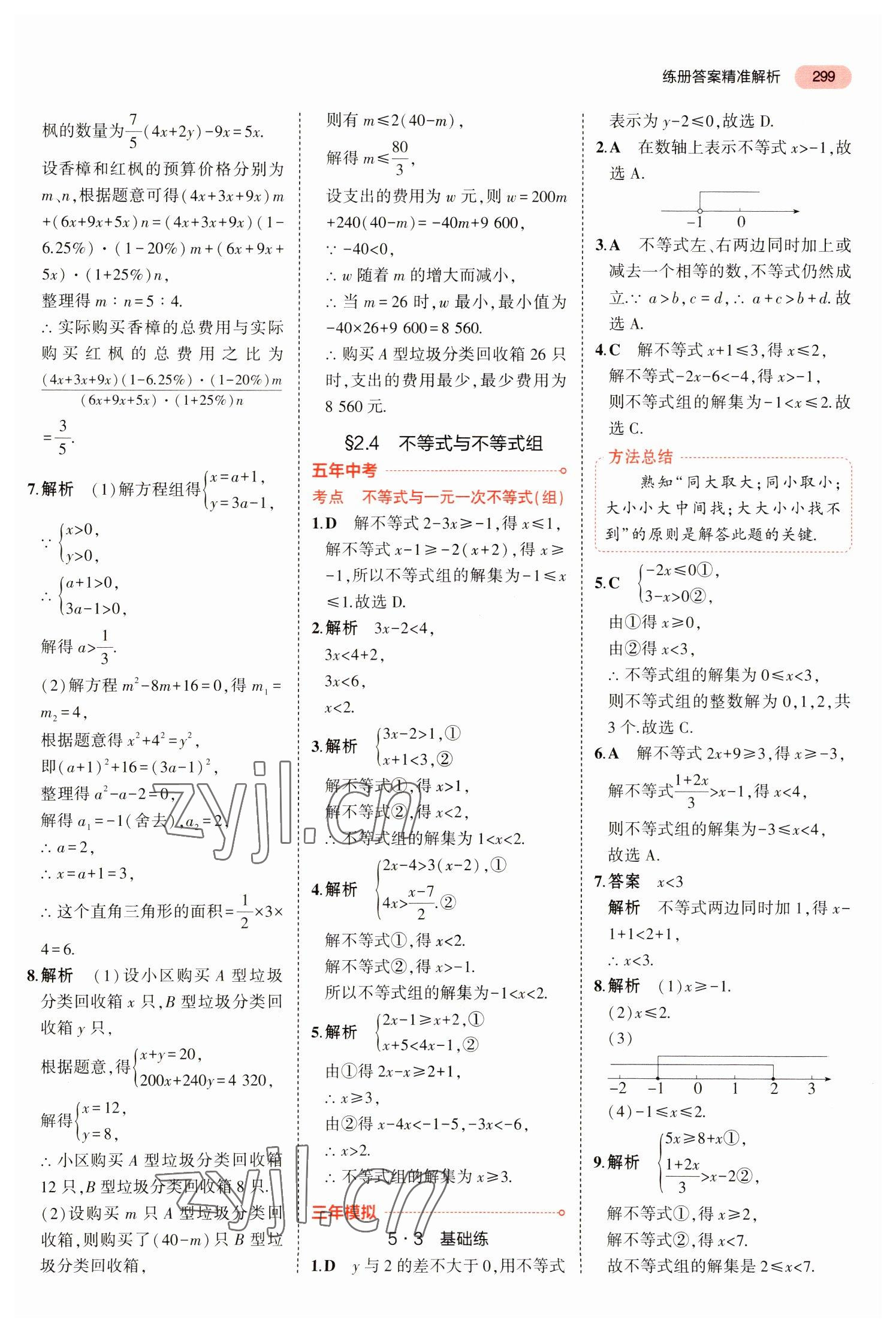 2023年5年中考3年模擬中考數(shù)學(xué)廣東專用 參考答案第11頁