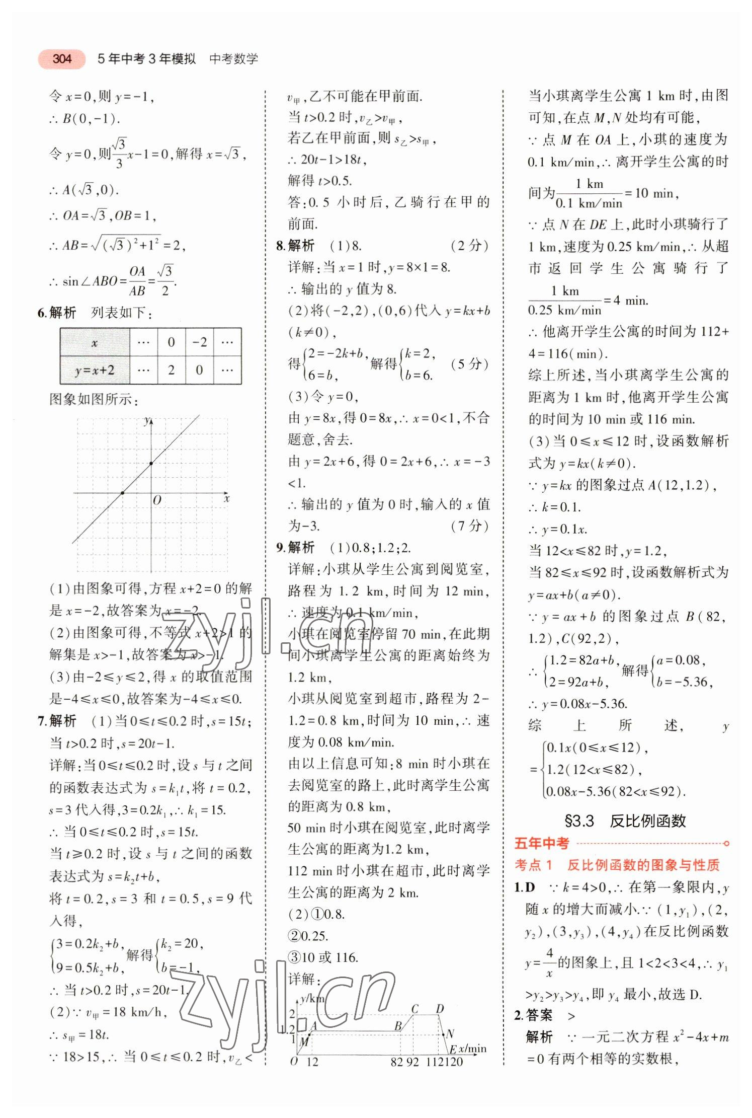 2023年5年中考3年模擬中考數(shù)學廣東專用 參考答案第16頁