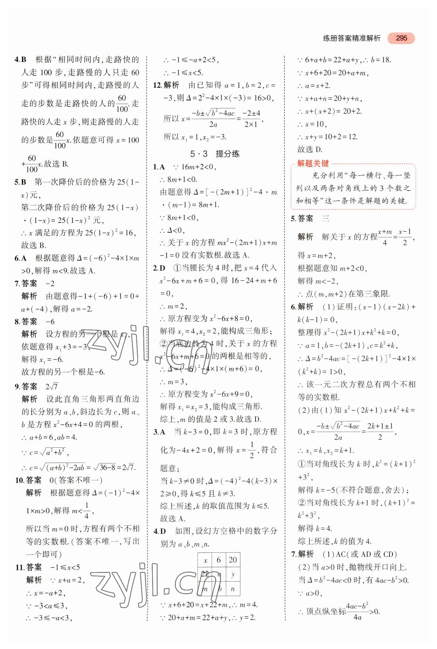 2023年5年中考3年模擬中考數(shù)學(xué)廣東專用 參考答案第7頁(yè)