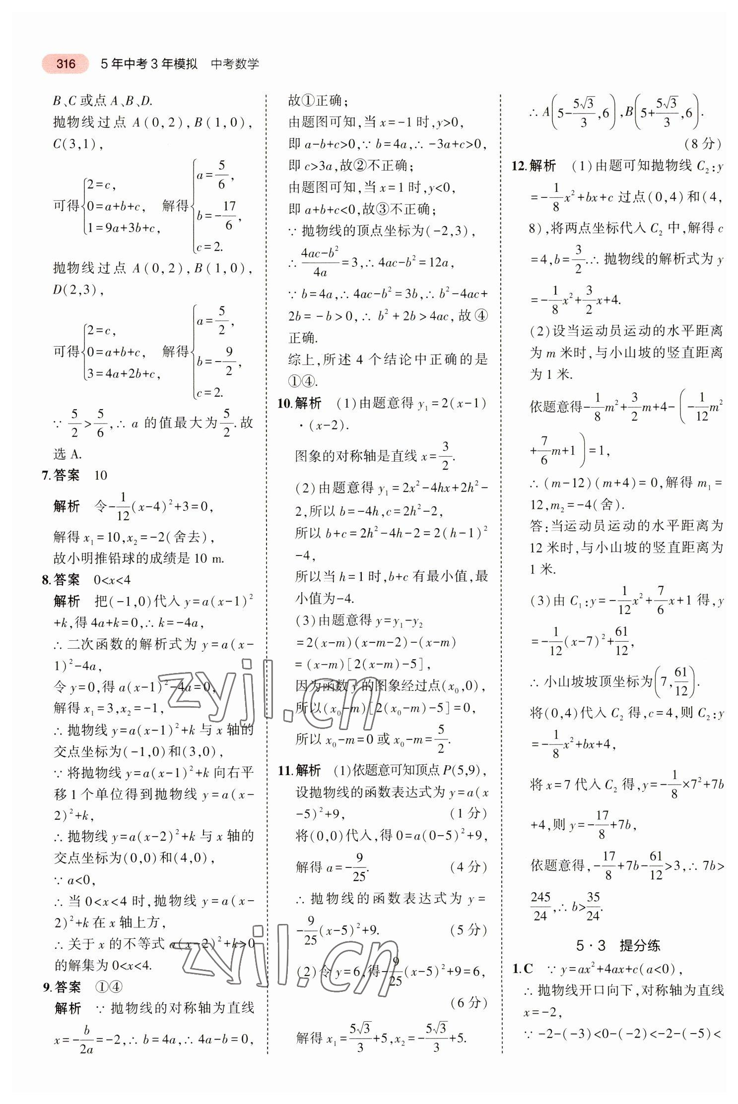 2023年5年中考3年模擬中考數學廣東專用 參考答案第28頁