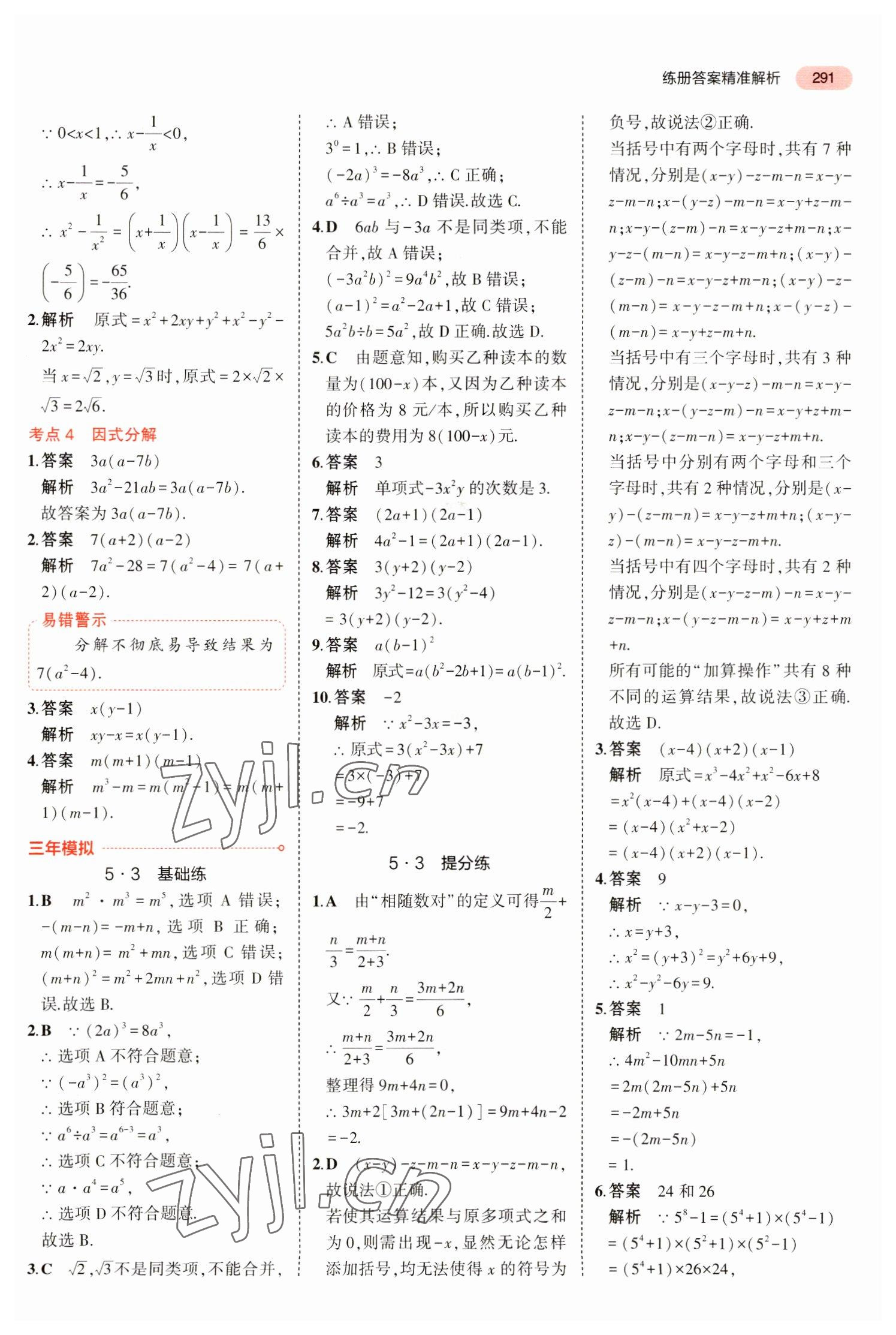 2023年5年中考3年模擬中考數(shù)學(xué)廣東專用 參考答案第3頁