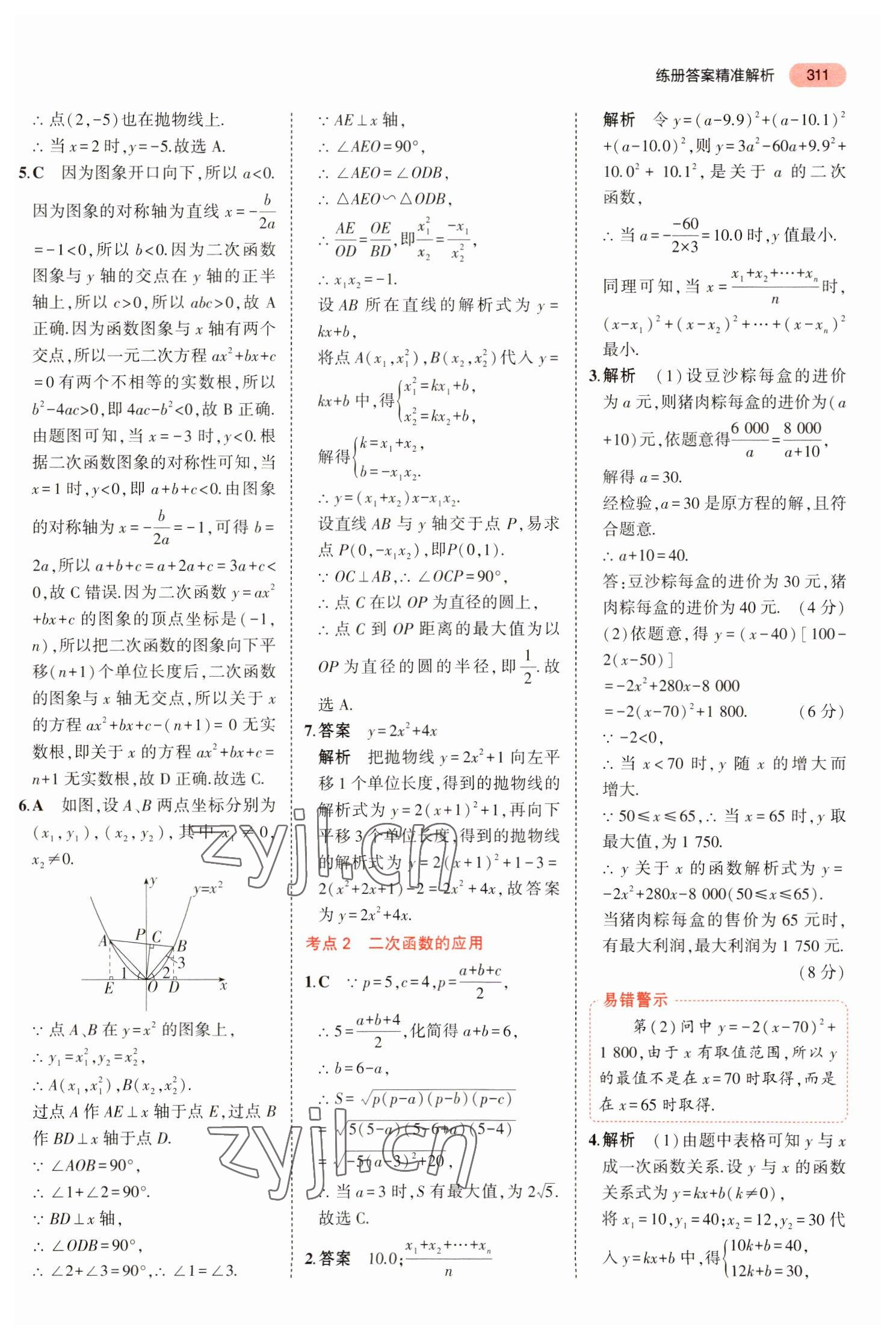 2023年5年中考3年模擬中考數(shù)學廣東專用 參考答案第23頁