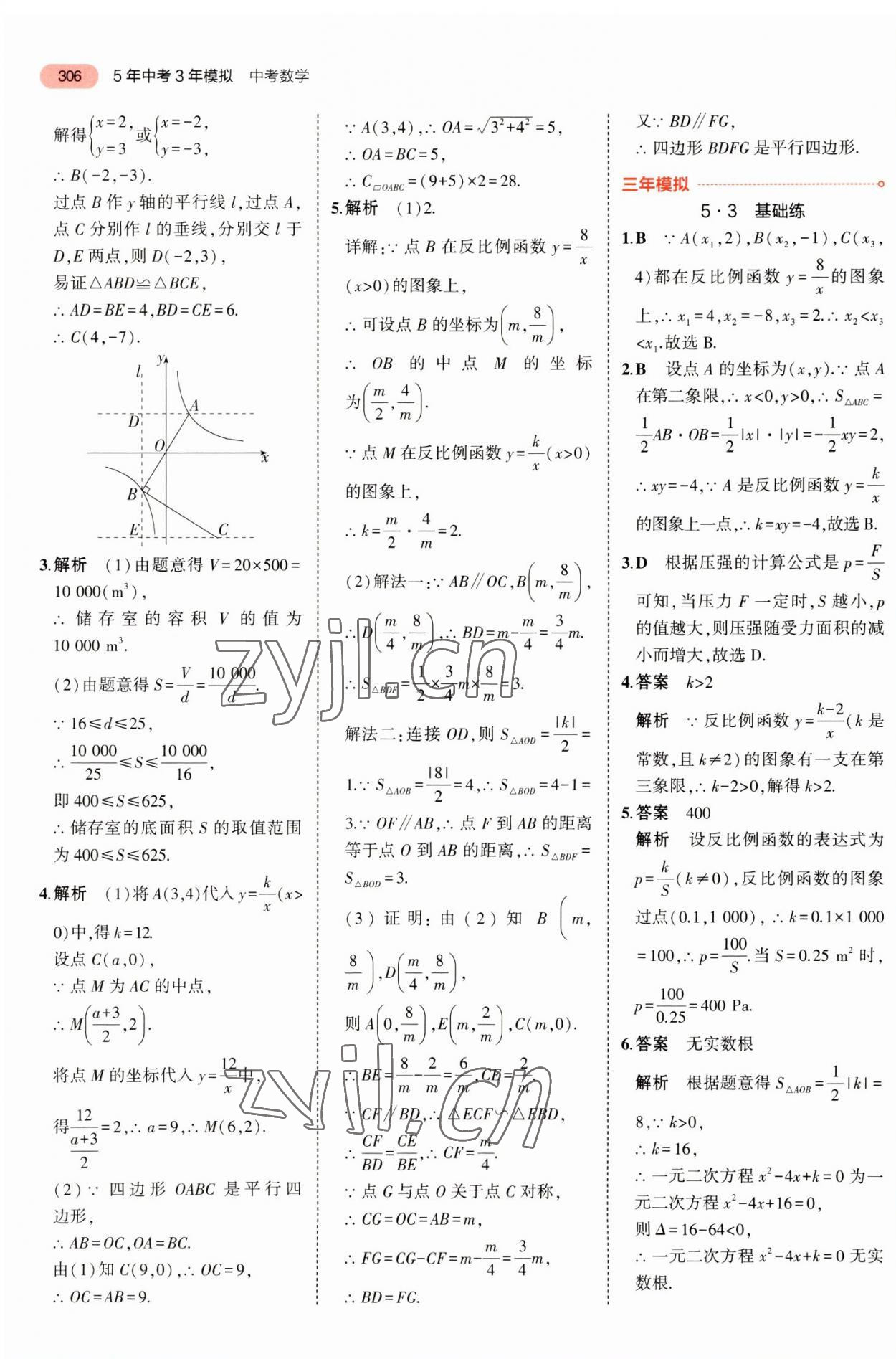 2023年5年中考3年模擬中考數(shù)學(xué)廣東專用 參考答案第18頁(yè)