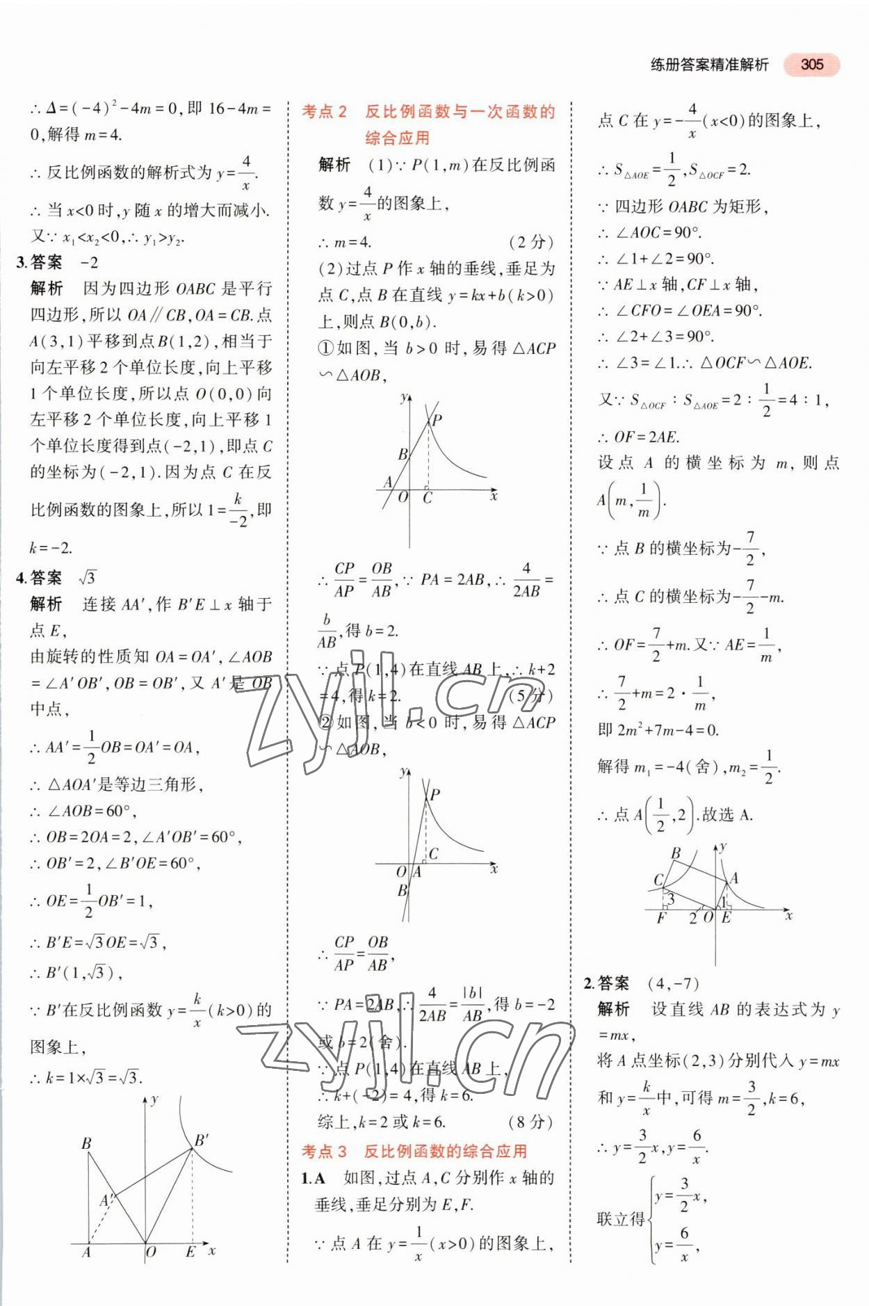 2023年5年中考3年模擬中考數(shù)學(xué)廣東專用 參考答案第17頁