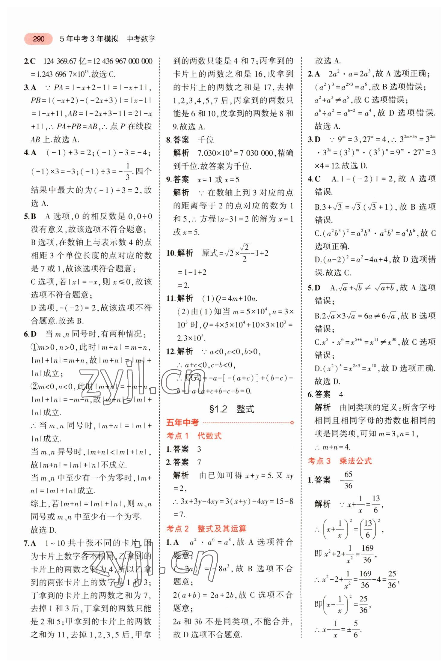 2023年5年中考3年模擬中考數(shù)學(xué)廣東專用 參考答案第2頁