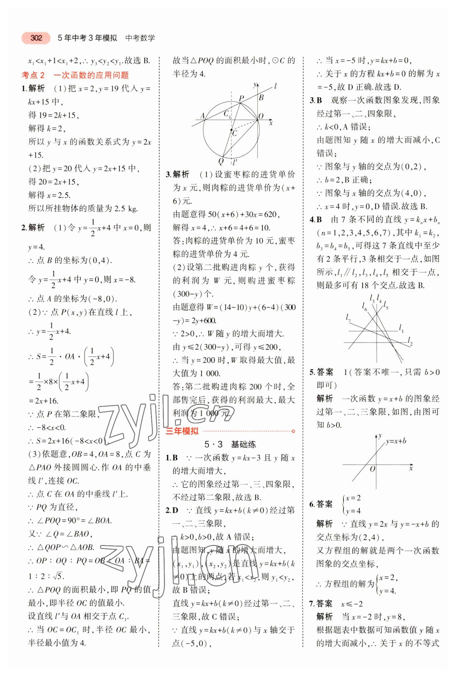 2023年5年中考3年模擬中考數(shù)學(xué)廣東專用 參考答案第14頁