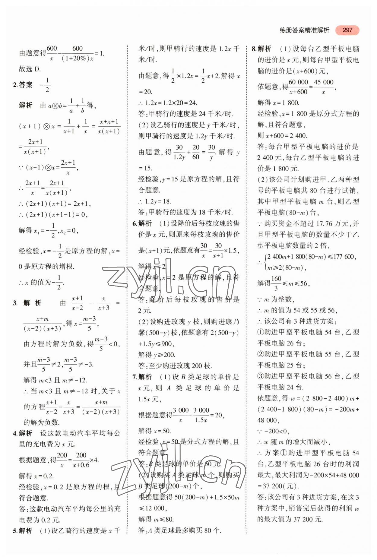 2023年5年中考3年模擬中考數(shù)學(xué)廣東專用 參考答案第9頁