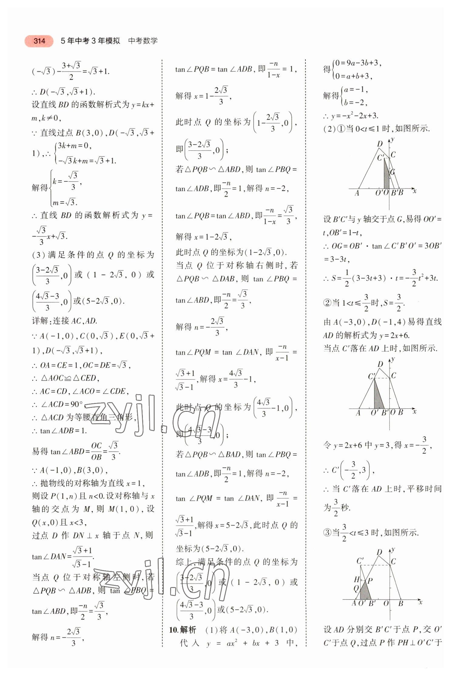 2023年5年中考3年模擬中考數(shù)學(xué)廣東專用 參考答案第26頁