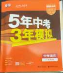 2023年5年中考3年模拟中考语文广东专用