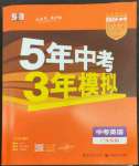 2023年5年中考3年模拟中考英语广东专用