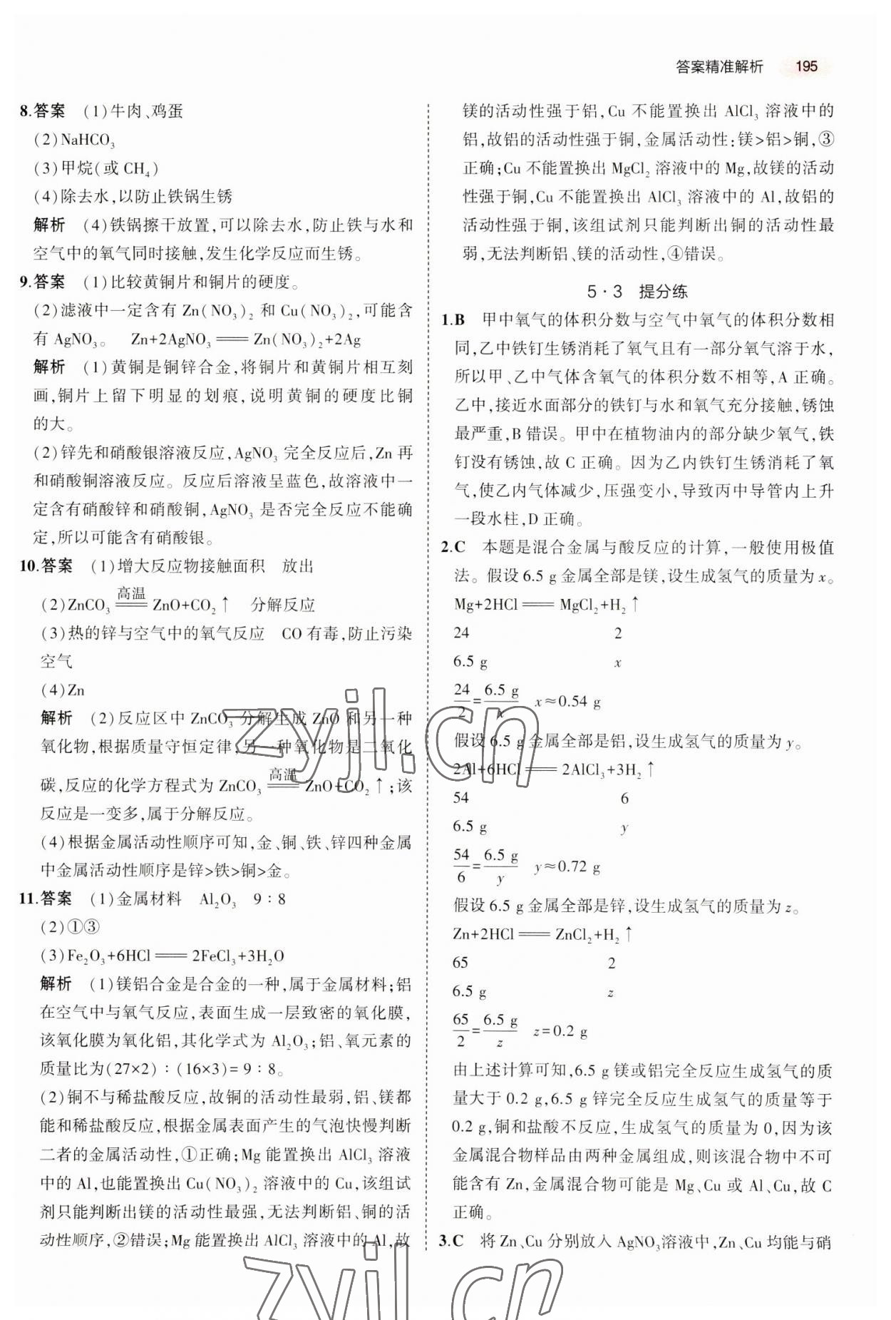 2023年5年中考3年模擬中考化學廣東專用 參考答案第11頁