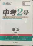 2023年中考2号语文宁夏专版