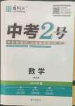 2023年中考2號(hào)數(shù)學(xué)寧夏專版