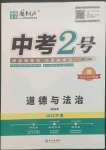 2023年中考2号道德与法治宁夏专版