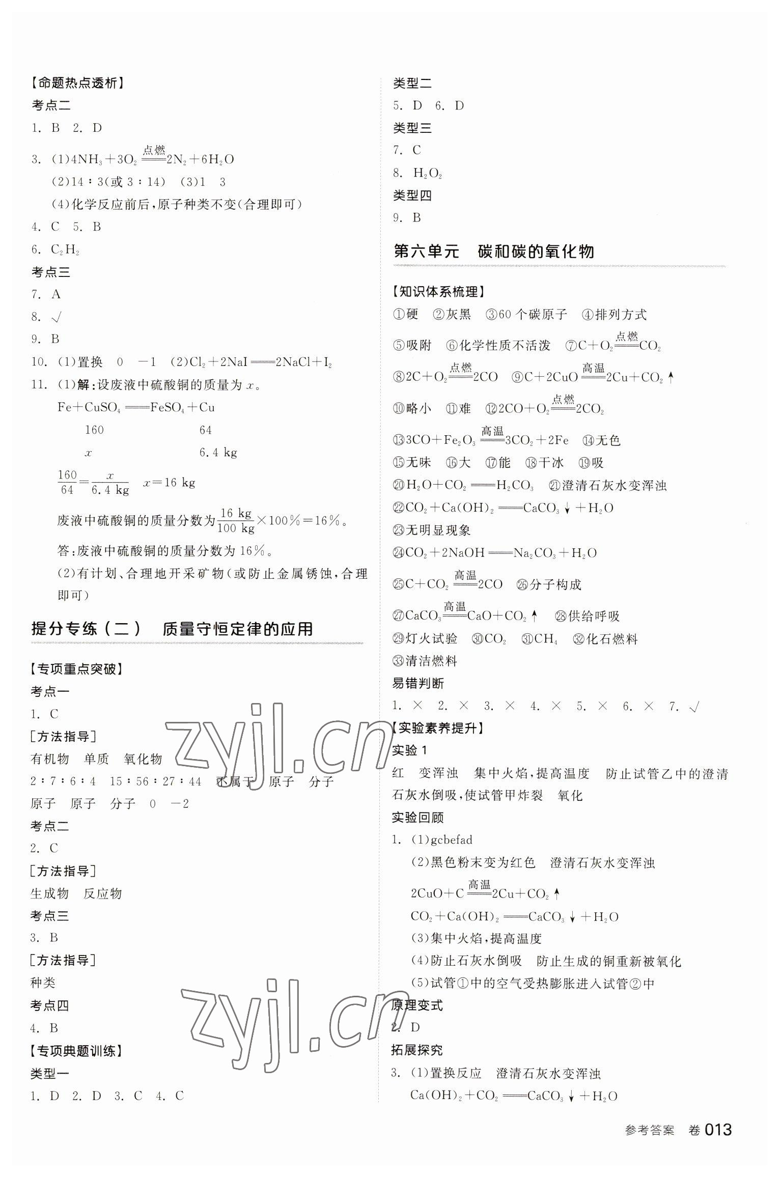 2023年全品中考復(fù)習(xí)方案化學(xué)寧夏專版 參考答案第5頁