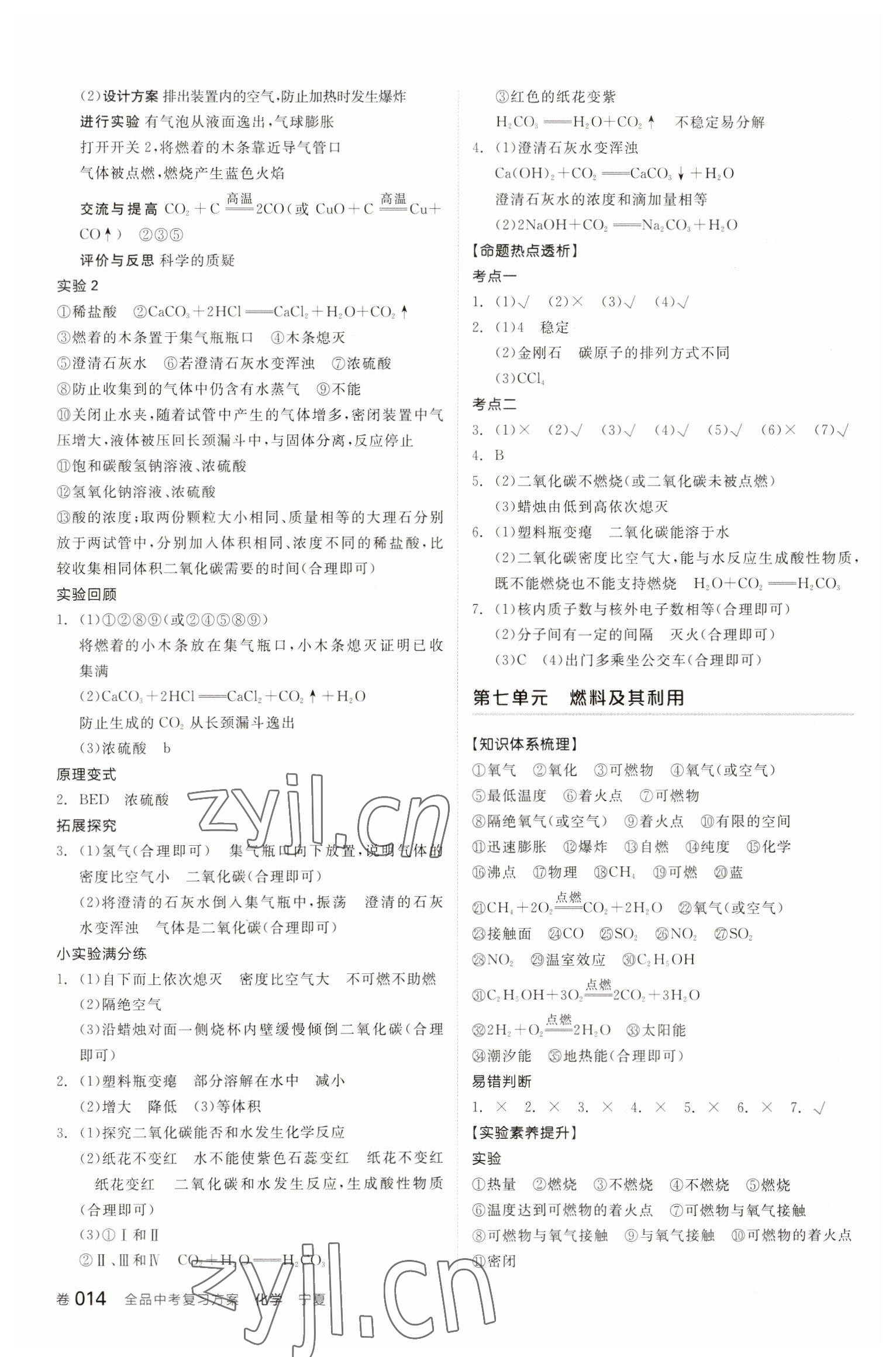 2023年全品中考復(fù)習(xí)方案化學(xué)寧夏專版 參考答案第6頁