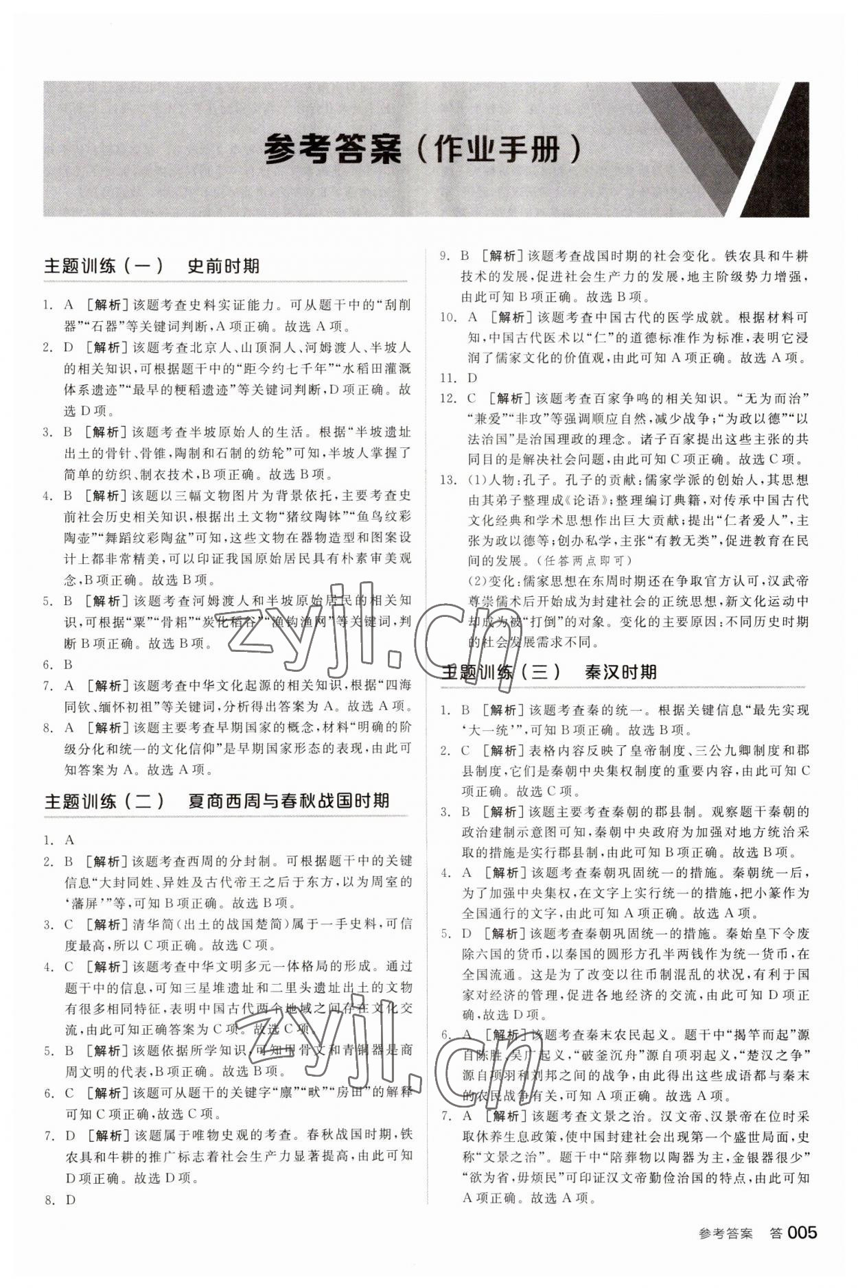 2023年全品中考復習方案歷史寧夏專版 參考答案第4頁