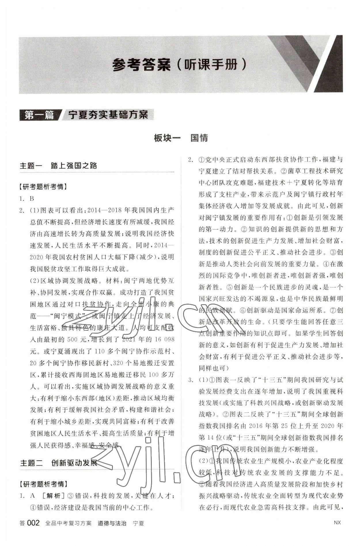 2023年全品中考复习方案道德与法治宁夏专版 参考答案第1页