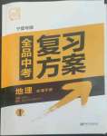 2023年全品中考復(fù)習(xí)方案地理寧夏專版