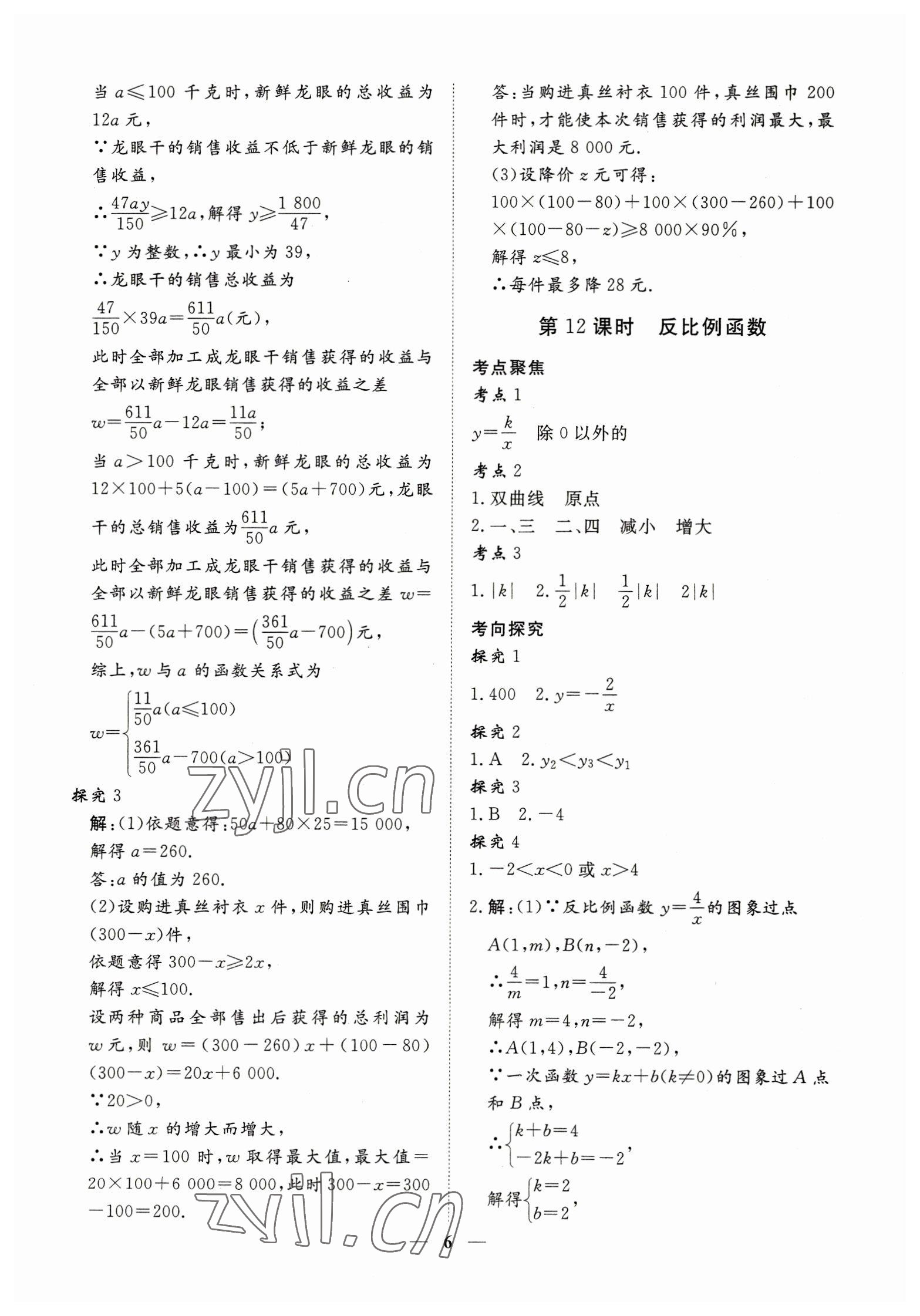 2023年致勝中考初中總復(fù)習(xí)指導(dǎo)用書數(shù)學(xué) 參考答案第6頁