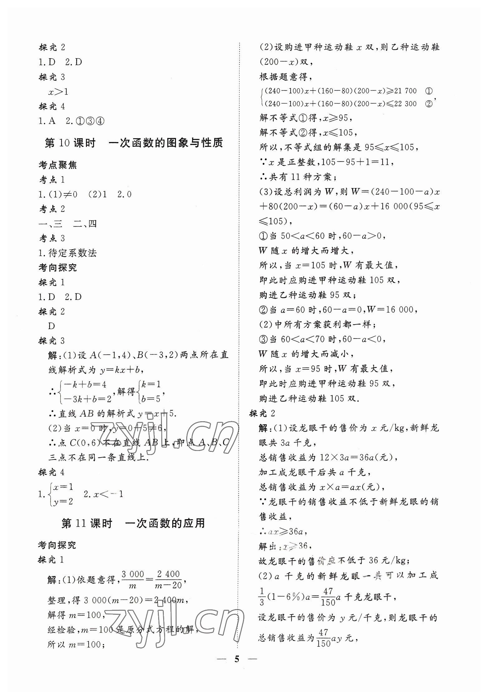 2023年致勝中考初中總復(fù)習(xí)指導(dǎo)用書數(shù)學(xué) 參考答案第5頁